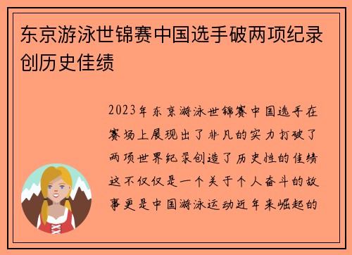 东京游泳世锦赛中国选手破两项纪录创历史佳绩