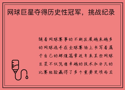 网球巨星夺得历史性冠军,挑战纪录 网球巨星夺得历史性冠军,挑战纪录
