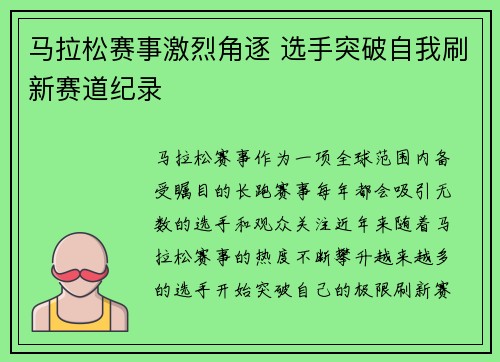 马拉松赛事激烈角逐 选手突破自我刷新赛道纪录 马拉松赛事激烈角逐 选手突破自我刷新赛道纪录