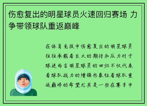 伤愈复出的明星球员火速回归赛场 力争带领球队重返巅峰 伤愈复出的明星球员火速回归赛场 力争带领球队重返巅峰