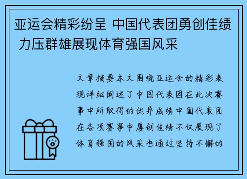 亚运会精彩纷呈 中国代表团勇创佳绩 力压群雄展现体育强国风采