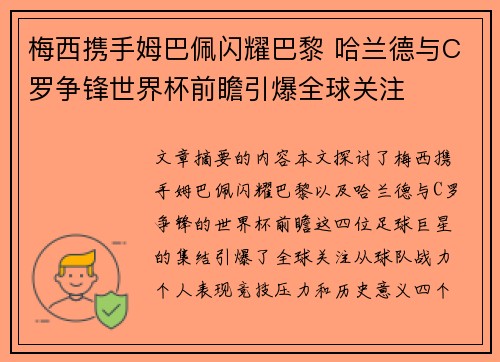 梅西携手姆巴佩闪耀巴黎 哈兰德与C罗争锋世界杯前瞻引爆全球关注 梅西携手姆巴佩闪耀巴黎 哈兰德与C罗争锋世界杯前瞻引爆全球关注