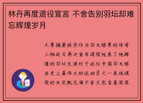 林丹再度退役宣言 不舍告别羽坛却难忘辉煌岁月