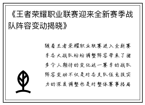 《王者荣耀职业联赛迎来全新赛季战队阵容变动揭晓》