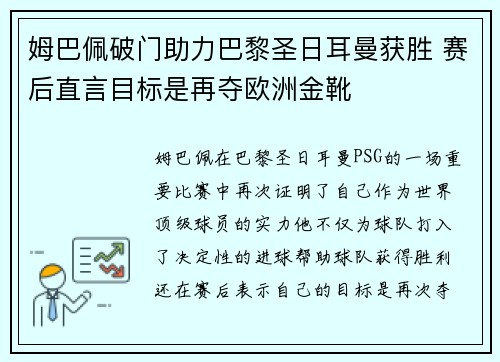 姆巴佩破门助力巴黎圣日耳曼获胜 赛后直言目标是再夺欧洲金靴