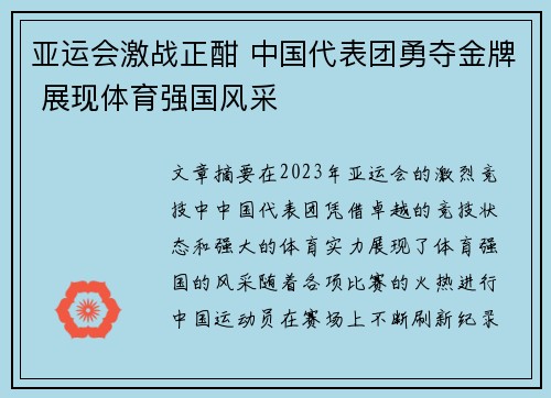 亚运会激战正酣 中国代表团勇夺金牌 展现体育强国风采 亚运会激战正酣 中国代表团勇夺金牌 展现体育强国风采