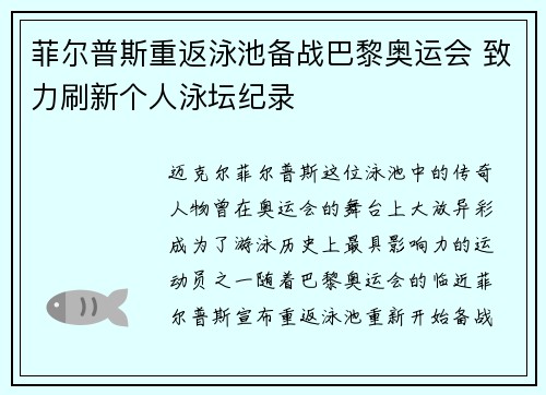 菲尔普斯重返泳池备战巴黎奥运会 致力刷新个人泳坛纪录 菲尔普斯重返泳池备战巴黎奥运会 致力刷新个人泳坛纪录