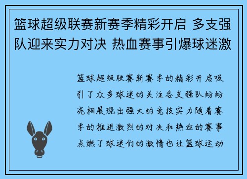 篮球超级联赛新赛季精彩开启 多支强队迎来实力对决 热血赛事引爆球迷激情 篮球超级联赛新赛季精彩开启 多支强队迎来实力对决 热血赛事引爆球迷激情