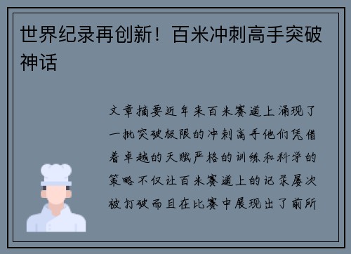 世界纪录再创新！百米冲刺高手突破神话
