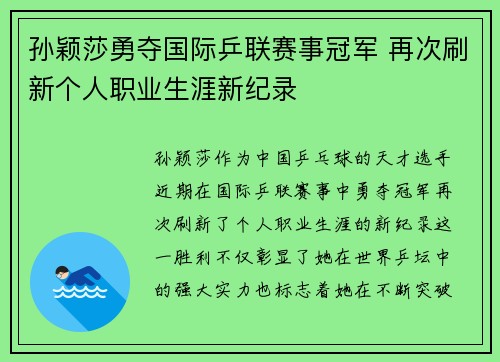 孙颖莎勇夺国际乒联赛事冠军 再次刷新个人职业生涯新纪录 孙颖莎勇夺国际乒联赛事冠军 再次刷新个人职业生涯新纪录