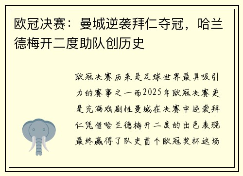 欧冠决赛:曼城逆袭拜仁夺冠,哈兰德梅开二度助队创历史 欧冠决赛:曼城逆袭拜仁夺冠,哈兰德梅开二度助队创历史