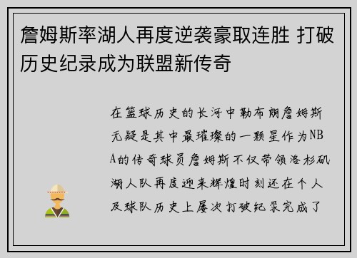 詹姆斯率湖人再度逆袭豪取连胜 打破历史纪录成为联盟新传奇