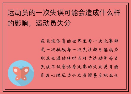 运动员的一次失误可能会造成什么样的影响，运动员失分