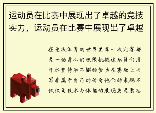 运动员在比赛中展现出了卓越的竞技实力，运动员在比赛中展现出了卓越的竞技实力英语