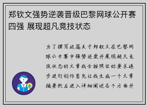 郑钦文强势逆袭晋级巴黎网球公开赛四强 展现超凡竞技状态 郑钦文强势逆袭晋级巴黎网球公开赛四强 展现超凡竞技状态