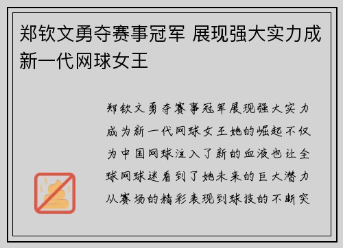 郑钦文勇夺赛事冠军 展现强大实力成新一代网球女王 郑钦文勇夺赛事冠军 展现强大实力成新一代网球女王