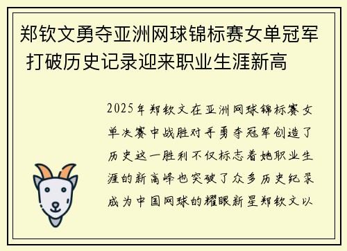 郑钦文勇夺亚洲网球锦标赛女单冠军 打破历史记录迎来职业生涯新高 郑钦文勇夺亚洲网球锦标赛女单冠军 打破历史记录迎来职业生涯新高