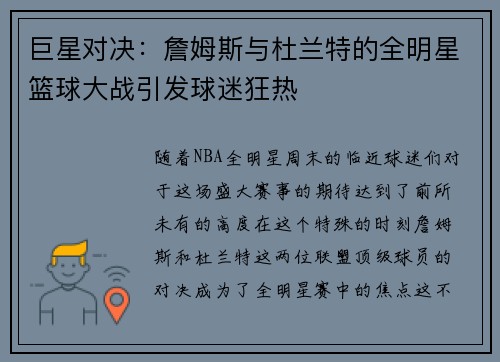 巨星对决：詹姆斯与杜兰特的全明星篮球大战引发球迷狂热