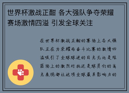 世界杯激战正酣 各大强队争夺荣耀 赛场激情四溢 引发全球关注 世界杯激战正酣 各大强队争夺荣耀 赛场激情四溢 引发全球关注
