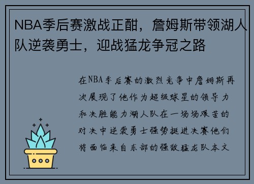 NBA季后赛激战正酣,詹姆斯带领湖人队逆袭勇士,迎战猛龙争冠之路 NBA季后赛激战正酣,詹姆斯带领湖人队逆袭勇士,迎战猛龙争冠之路