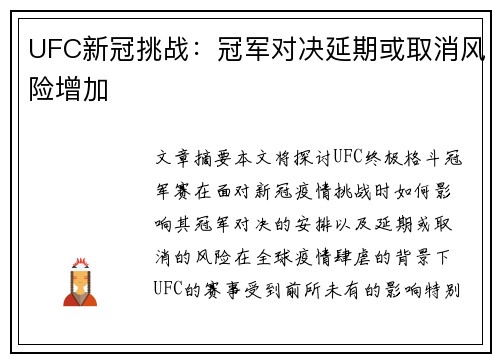 UFC新冠挑战:冠军对决延期或取消风险增加 UFC新冠挑战:冠军对决延期或取消风险增加