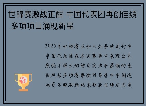 世锦赛激战正酣 中国代表团再创佳绩 多项项目涌现新星 世锦赛激战正酣 中国代表团再创佳绩 多项项目涌现新星