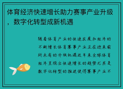 体育经济快速增长助力赛事产业升级,数字化转型成新机遇 体育经济快速增长助力赛事产业升级,数字化转型成新机遇