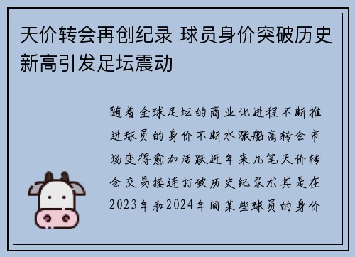 天价转会再创纪录 球员身价突破历史新高引发足坛震动