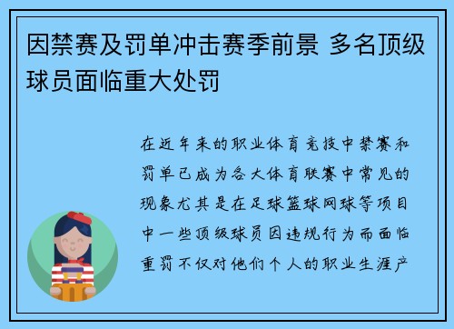 因禁赛及罚单冲击赛季前景 多名顶级球员面临重大处罚 因禁赛及罚单冲击赛季前景 多名顶级球员面临重大处罚