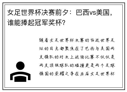女足世界杯决赛前夕:巴西vs美国,谁能捧起冠军奖杯? 女足世界杯决赛前夕:巴西vs美国,谁能捧起冠军奖杯?