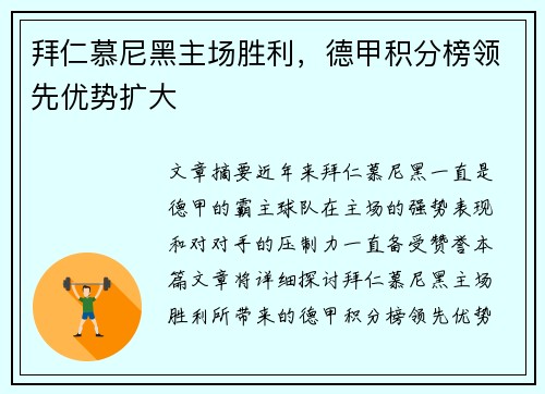 拜仁慕尼黑主场胜利，德甲积分榜领先优势扩大