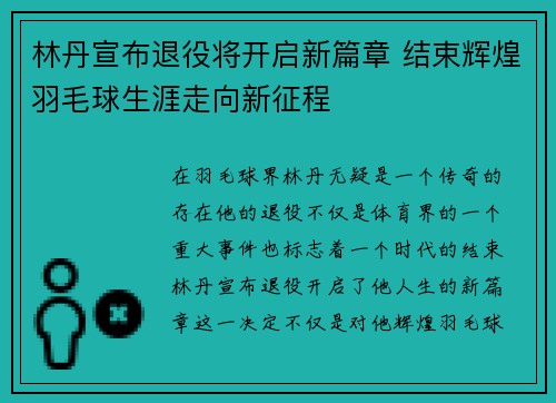 林丹宣布退役将开启新篇章 结束辉煌羽毛球生涯走向新征程