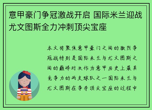 意甲豪门争冠激战开启 国际米兰迎战尤文图斯全力冲刺顶尖宝座 意甲豪门争冠激战开启 国际米兰迎战尤文图斯全力冲刺顶尖宝座