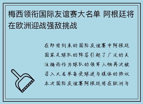 梅西领衔国际友谊赛大名单 阿根廷将在欧洲迎战强敌挑战