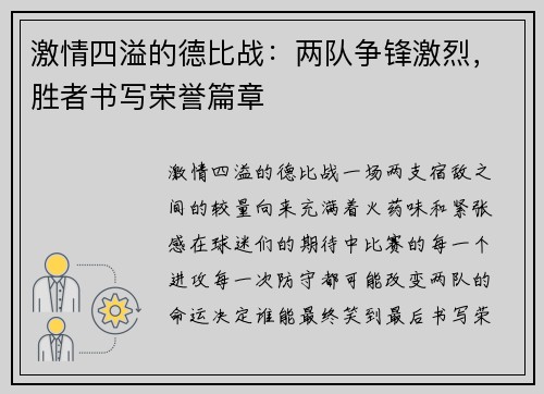 激情四溢的德比战：两队争锋激烈，胜者书写荣誉篇章